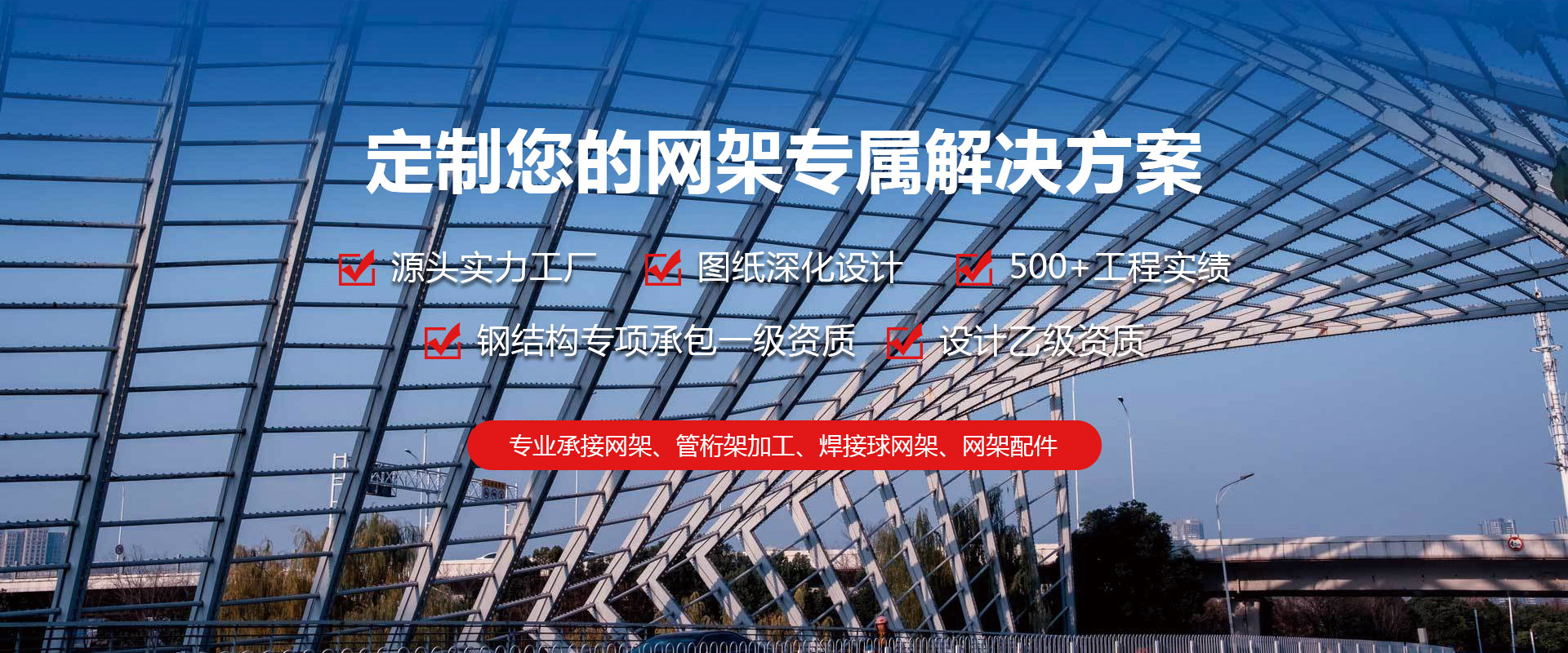 都匀定制您的网架专属解决方案